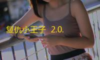 复仇小王子  2.0.0