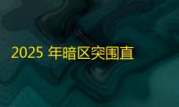 2025 年暗区突围直装科技迎来新成长阶段，技术革新成效显著